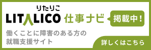 働くことに障害のある方 の就職支援サイト LITALICO仕事ナビ